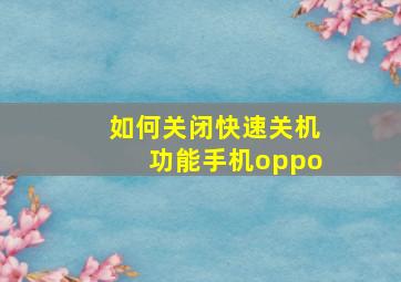 如何关闭快速关机功能手机oppo