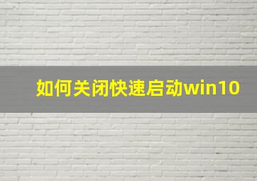 如何关闭快速启动win10