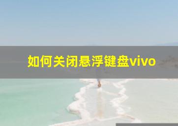 如何关闭悬浮键盘vivo