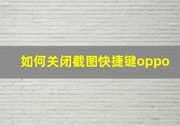 如何关闭截图快捷键oppo