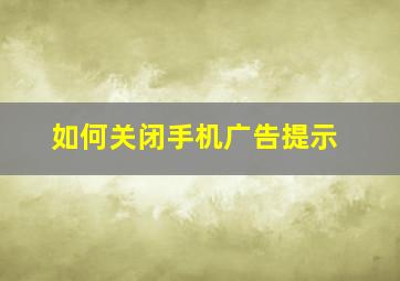 如何关闭手机广告提示