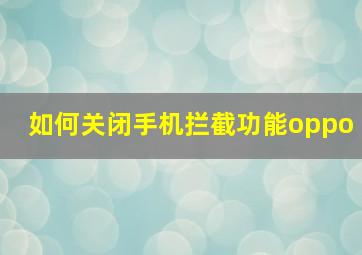 如何关闭手机拦截功能oppo