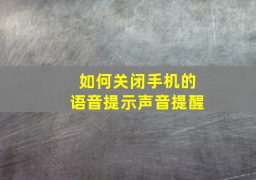 如何关闭手机的语音提示声音提醒