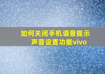 如何关闭手机语音提示声音设置功能vivo