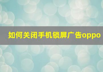 如何关闭手机锁屏广告oppo