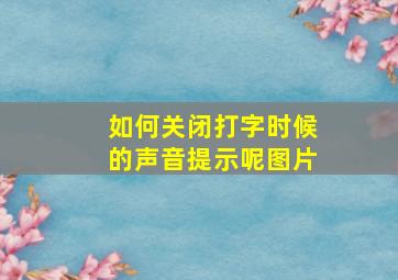 如何关闭打字时候的声音提示呢图片