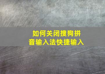 如何关闭搜狗拼音输入法快捷输入