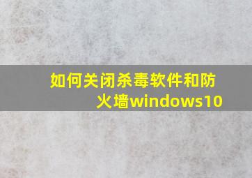 如何关闭杀毒软件和防火墙windows10