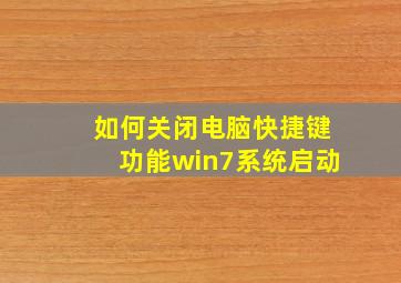 如何关闭电脑快捷键功能win7系统启动