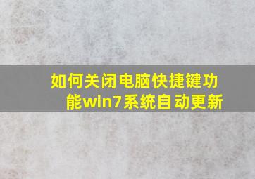 如何关闭电脑快捷键功能win7系统自动更新