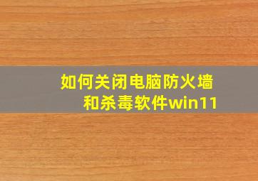 如何关闭电脑防火墙和杀毒软件win11