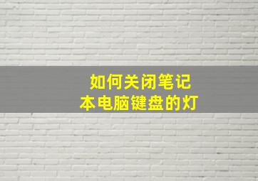 如何关闭笔记本电脑键盘的灯