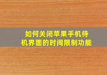 如何关闭苹果手机待机界面的时间限制功能