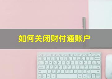 如何关闭财付通账户