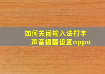 如何关闭输入法打字声音提醒设置oppo