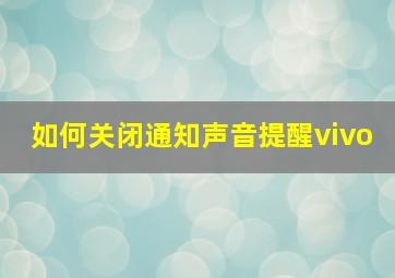 如何关闭通知声音提醒vivo