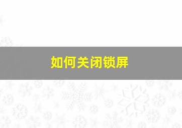 如何关闭锁屏