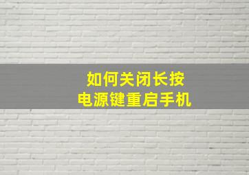 如何关闭长按电源键重启手机