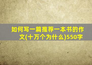 如何写一篇推荐一本书的作文(十万个为什么)550字