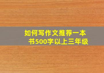 如何写作文推荐一本书500字以上三年级