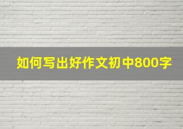 如何写出好作文初中800字