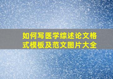 如何写医学综述论文格式模板及范文图片大全