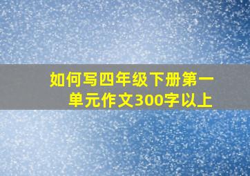 如何写四年级下册第一单元作文300字以上