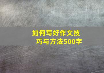 如何写好作文技巧与方法500字