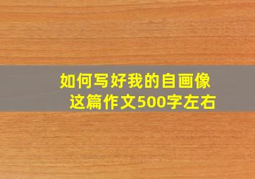 如何写好我的自画像这篇作文500字左右