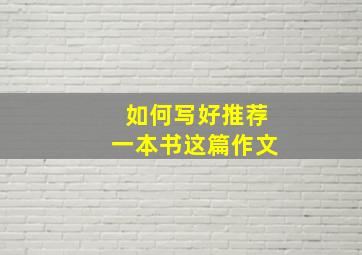 如何写好推荐一本书这篇作文