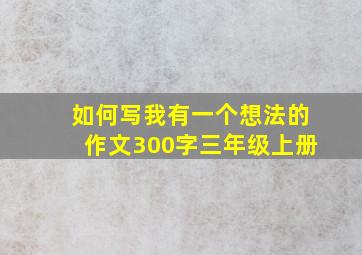 如何写我有一个想法的作文300字三年级上册