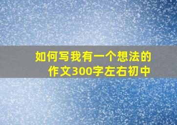 如何写我有一个想法的作文300字左右初中