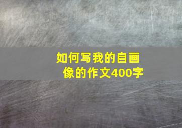 如何写我的自画像的作文400字