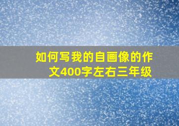 如何写我的自画像的作文400字左右三年级