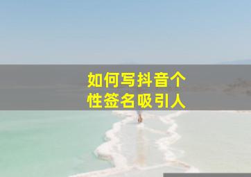 如何写抖音个性签名吸引人