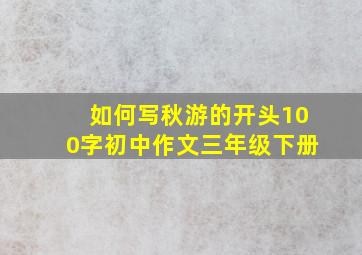 如何写秋游的开头100字初中作文三年级下册