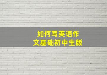 如何写英语作文基础初中生版