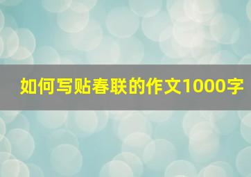 如何写贴春联的作文1000字