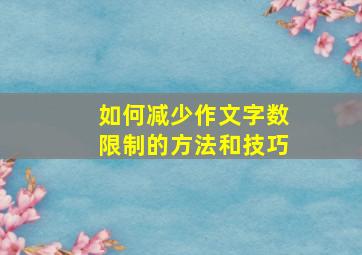 如何减少作文字数限制的方法和技巧