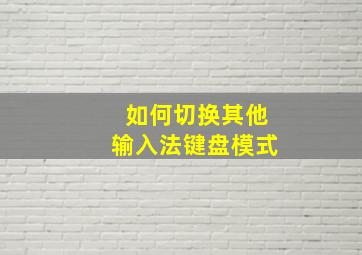 如何切换其他输入法键盘模式