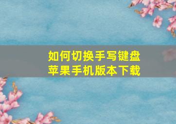 如何切换手写键盘苹果手机版本下载