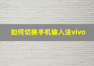 如何切换手机输入法vivo