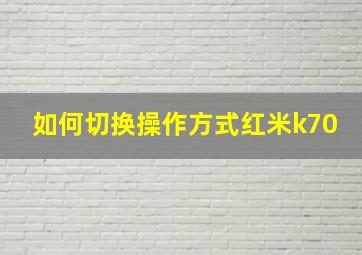 如何切换操作方式红米k70