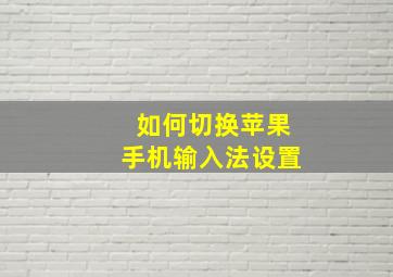 如何切换苹果手机输入法设置