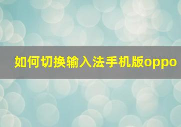 如何切换输入法手机版oppo