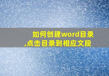 如何创建word目录,点击目录到相应文段