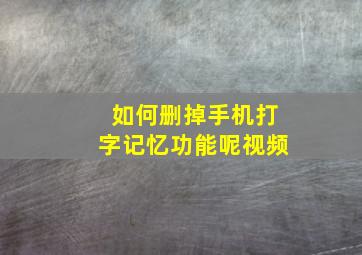 如何删掉手机打字记忆功能呢视频