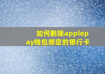 如何删除applepay钱包绑定的银行卡