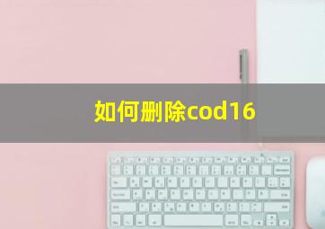 如何删除cod16