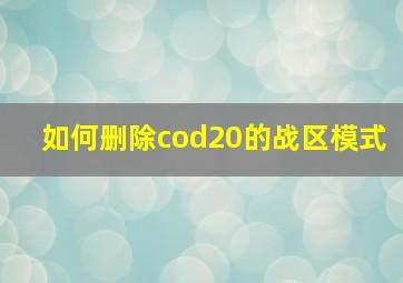 如何删除cod20的战区模式